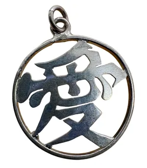 Vintage Sterling Silver Chinese Kanji Love Ai Symbol Round Charm Pendant 1.12g‎ thumbnail 1